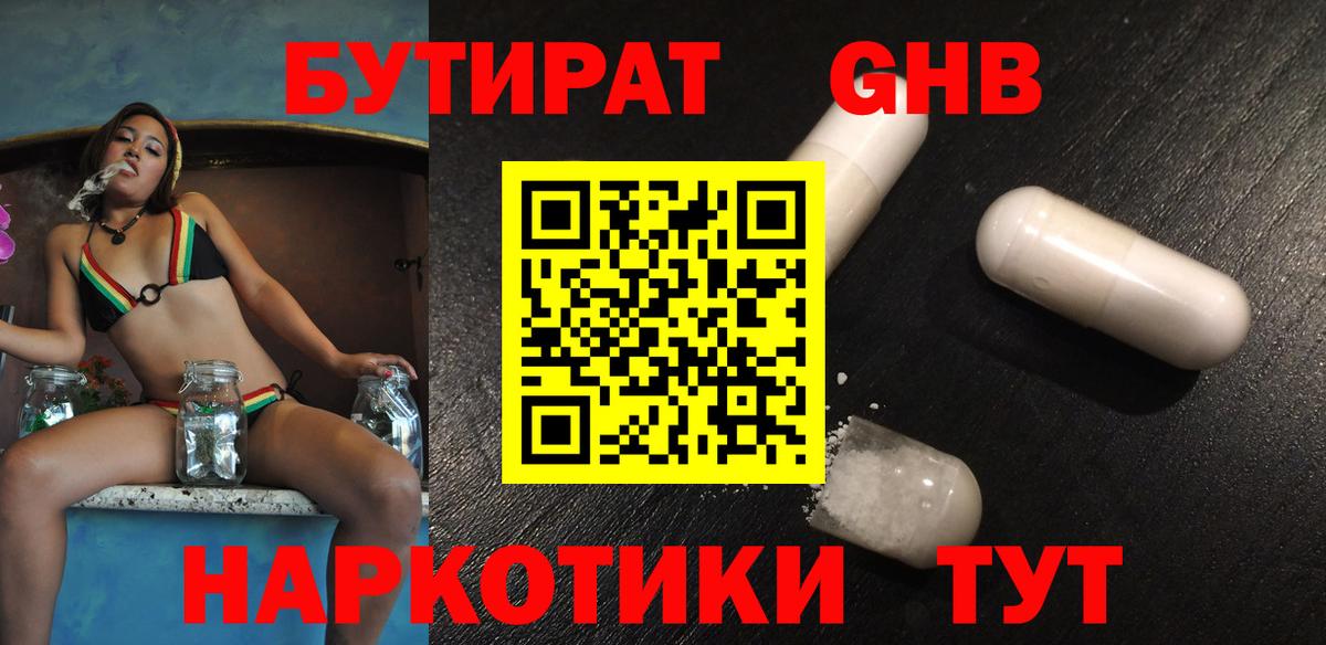 БУТИРАТ GHB  Бутират  Новошахтинск  Вход с VPN 