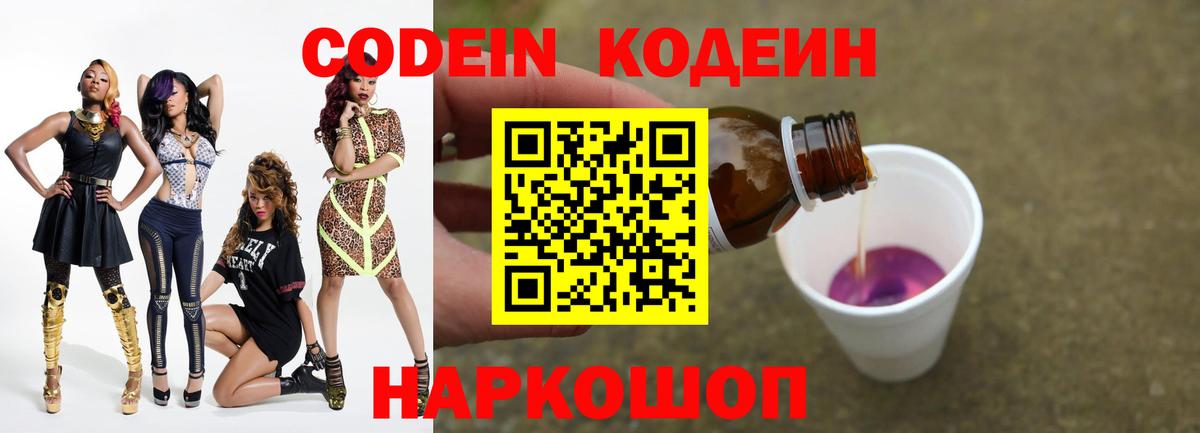 Кодеиновый сироп Lean Purple Drank  Вход с VPN  Новошахтинск 